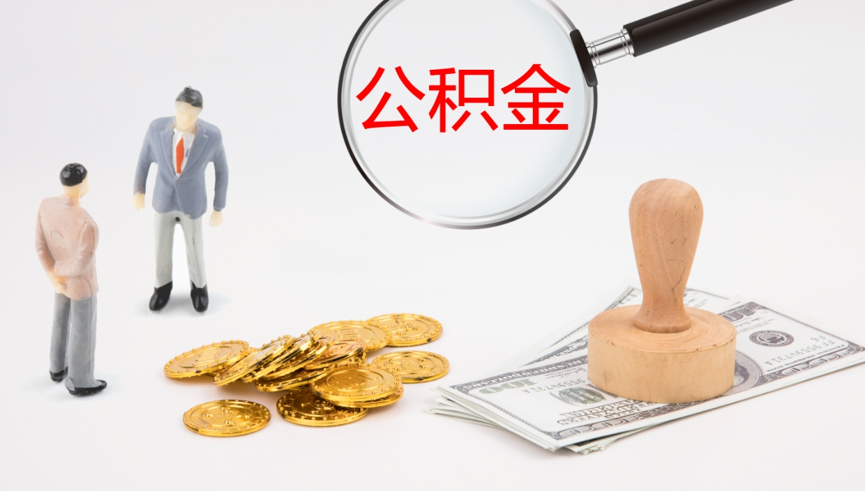 丽江个人封存公积金怎么取（个人公积金封存后如何提取）