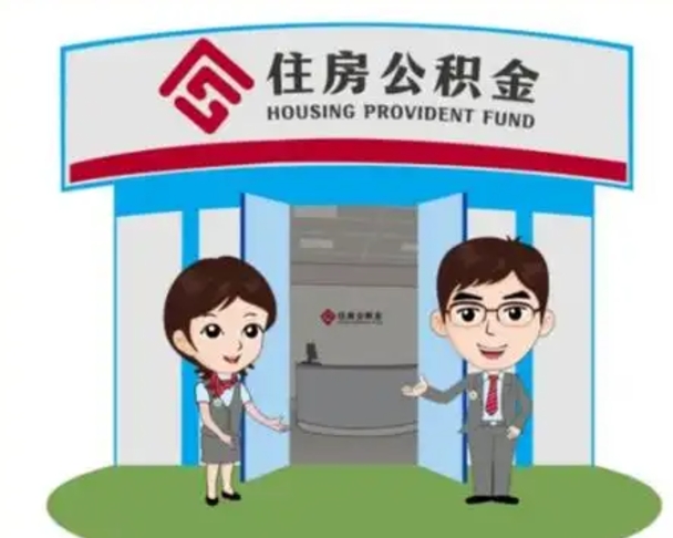 丽江个人离职了住房公积金如何提（我离职了住房公积金怎么提取）